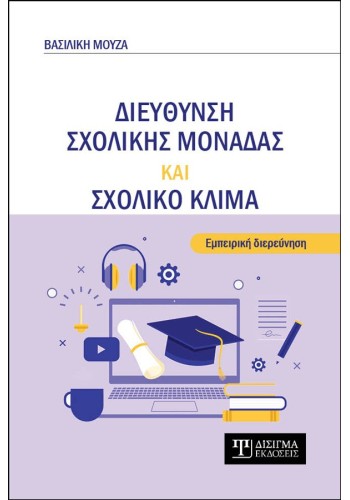 Διεύθυνση σχολικής μονάδας και σχολικό κλίμα