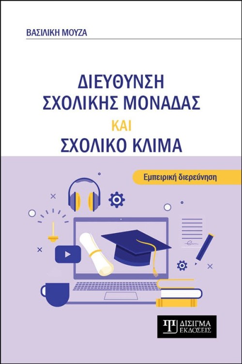 Διεύθυνση σχολικής μονάδας και σχολικό κλίμα
