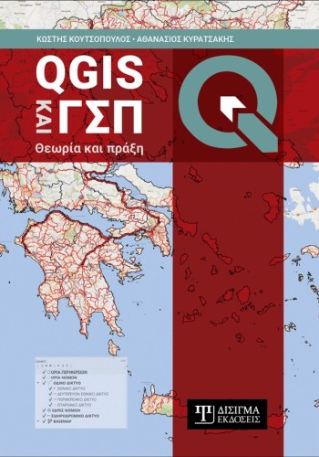 QGIS και ΓΣΠ: Θεωρία και πράξη