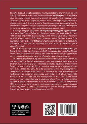 QGIS και ΓΣΠ: Θεωρία και πράξη