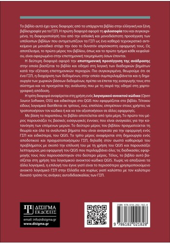 QGIS και ΓΣΠ: Θεωρία και πράξη