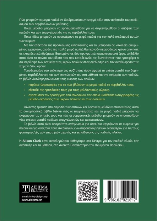 Αναδιαμορφώνοντας τους χώρους των παιδιών