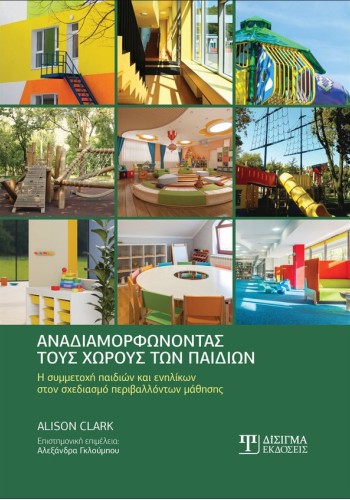 Αναδιαμορφώνοντας τους χώρους των παιδιών