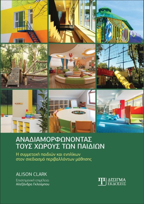Αναδιαμορφώνοντας τους χώρους των παιδιών