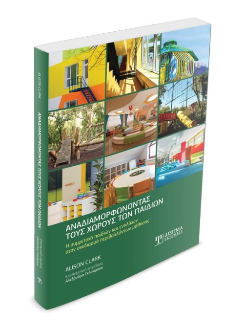 Αναδιαμορφώνοντας τους χώρους των παιδιών