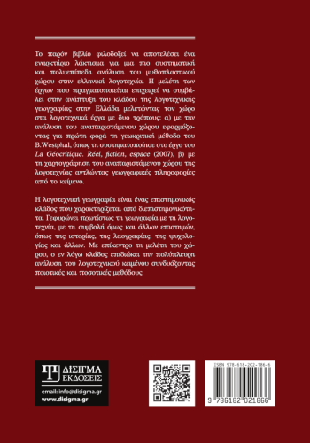 Λογοτεχνική Γεωγραφία