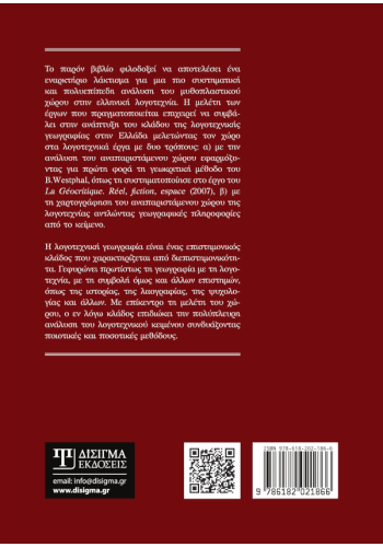 Λογοτεχνική Γεωγραφία