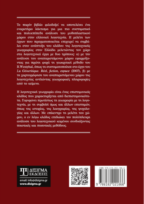 Λογοτεχνική Γεωγραφία