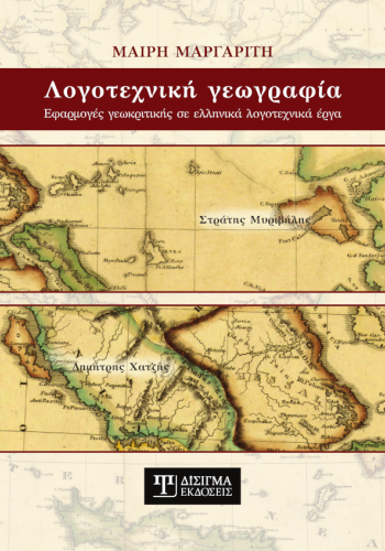 Λογοτεχνική Γεωγραφία