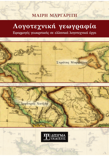 Λογοτεχνική Γεωγραφία