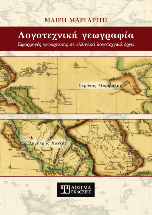 Λογοτεχνική Γεωγραφία