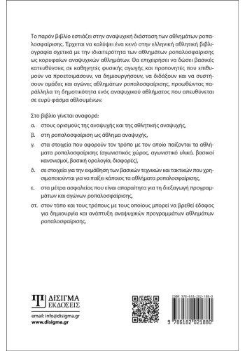 Αθλήματα Ροπαλοσφαίρισης και Αθλητική Αναψυχή : Baseball - Softball