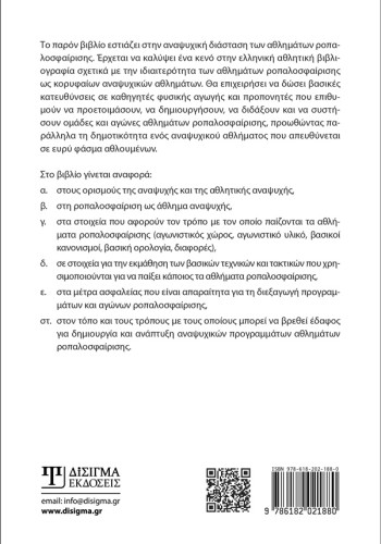 Αθλήματα Ροπαλοσφαίρισης και Αθλητική Αναψυχή : Baseball - Softball