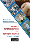 Αθλήματα Ροπαλοσφαίρισης και Αθλητική Αναψυχή : Baseball - Softball
