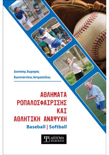 Αθλήματα Ροπαλοσφαίρισης και Αθλητική Αναψυχή : Baseball - Softball