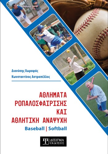 Αθλήματα Ροπαλοσφαίρισης και Αθλητική Αναψυχή : Baseball - Softball