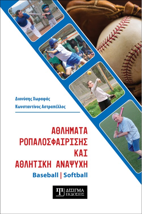 Αθλήματα Ροπαλοσφαίρισης και Αθλητική Αναψυχή : Baseball - Softball