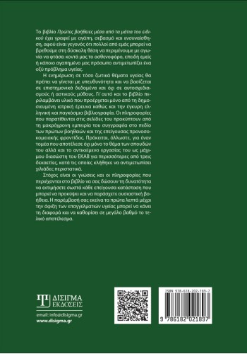 Πρώτες Βοήθειες μέσα από τα μάτια του ειδικού