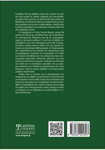Πρώτες Βοήθειες μέσα από τα μάτια του ειδικού