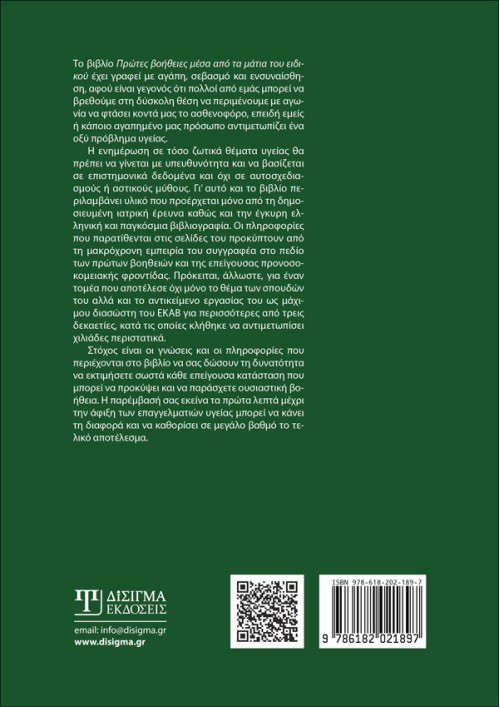 Πρώτες Βοήθειες μέσα από τα μάτια του ειδικού