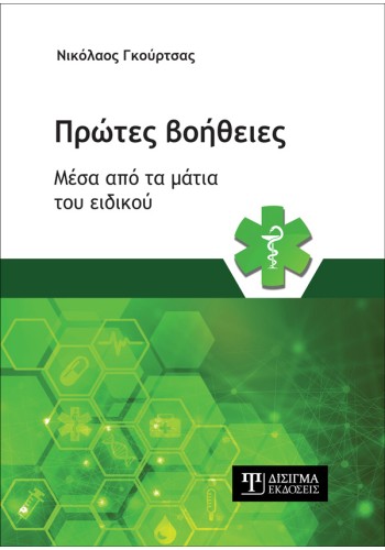 Πρώτες Βοήθειες μέσα από τα μάτια του ειδικού