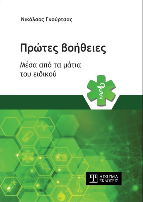 Πρώτες Βοήθειες μέσα από τα μάτια του ειδικού