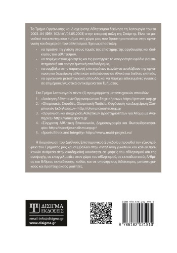 Νέες προοπτικές και σύγχρονες προκλήσεις στα επαγγέλματα του Αθλητισμού