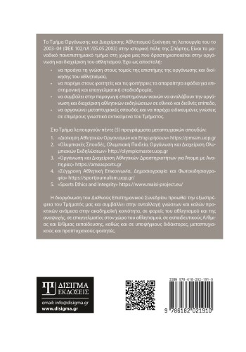 Νέες προοπτικές και σύγχρονες προκλήσεις στα επαγγέλματα του Αθλητισμού