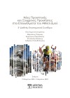 Νέες προοπτικές και σύγχρονες προκλήσεις στα επαγγέλματα του Αθλητισμού