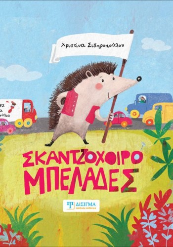 Σκαντζοχοιρομπελάδες