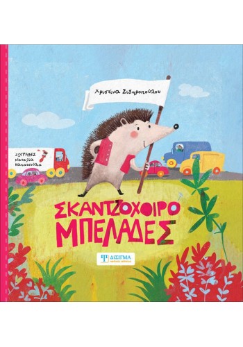 Σκαντζοχοιρομπελάδες