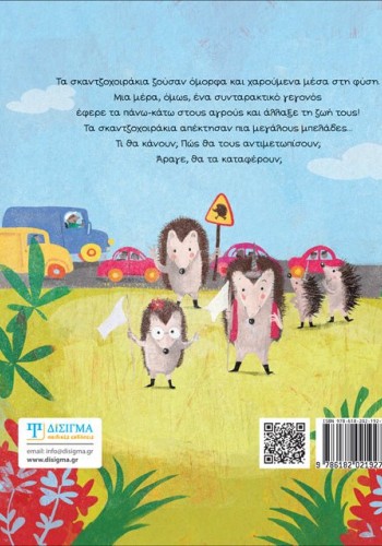 Σκαντζοχοιρομπελάδες