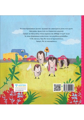 Σκαντζοχοιρομπελάδες