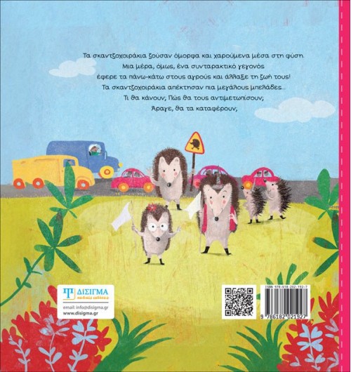 Σκαντζοχοιρομπελάδες