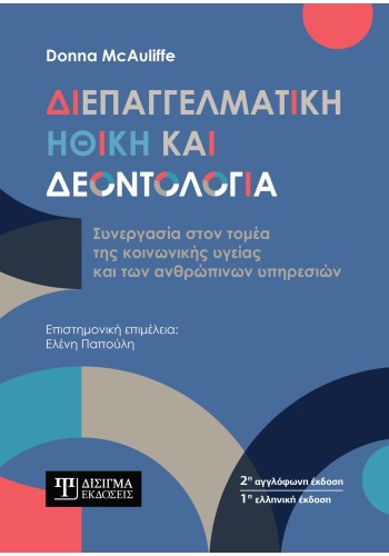 Διεπαγγελματική Ηθική και Δεοντολογία
