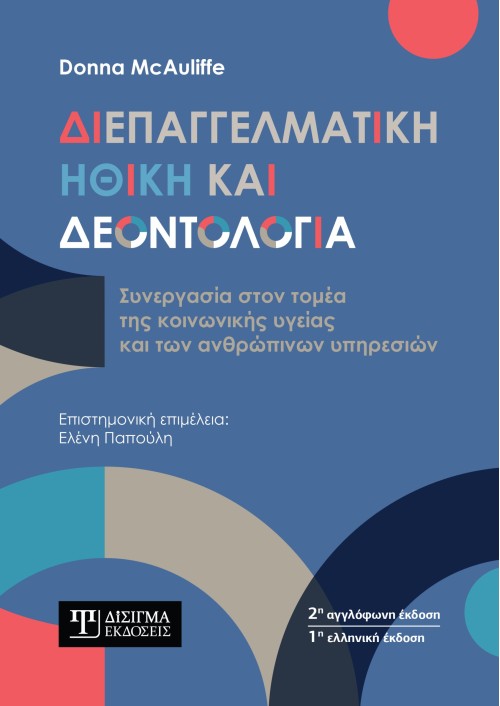 Διεπαγγελματική Ηθική και Δεοντολογία