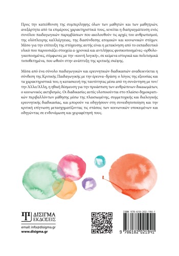 Προσεγγίσεις συμπερίληψης στο σχολείο