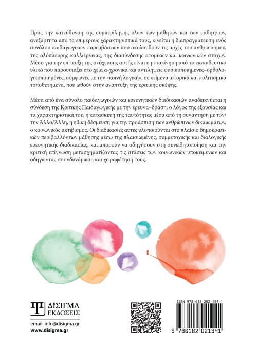 Προσεγγίσεις συμπερίληψης στο σχολείο