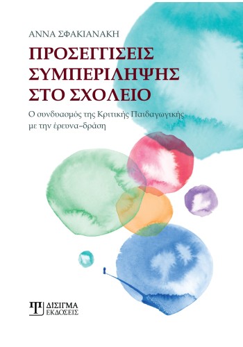 Προσεγγίσεις συμπερίληψης στο σχολείο