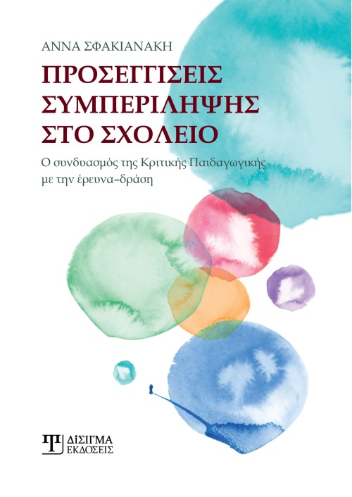 Προσεγγίσεις συμπερίληψης στο σχολείο