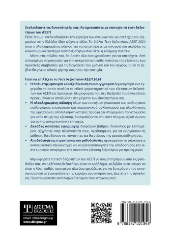 Τεστ Δεξιοτήτων ΑΣΕΠ 2024. Για στελέχη και προσωπικό