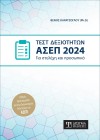 Τεστ Δεξιοτήτων ΑΣΕΠ 2024. Για στελέχη και προσωπικό