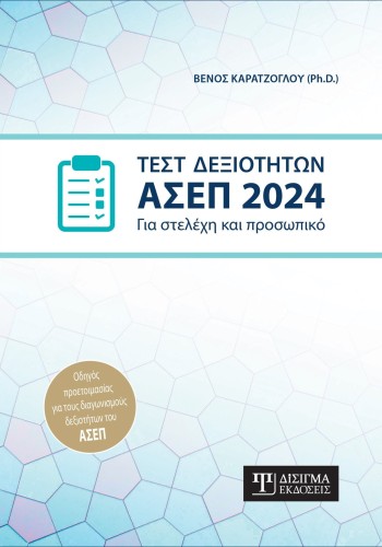 Τεστ Δεξιοτήτων ΑΣΕΠ 2024. Για στελέχη και προσωπικό
