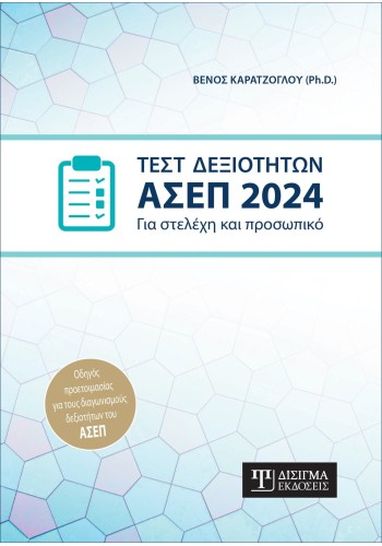 Τεστ Δεξιοτήτων ΑΣΕΠ 2024. Για στελέχη και προσωπικό