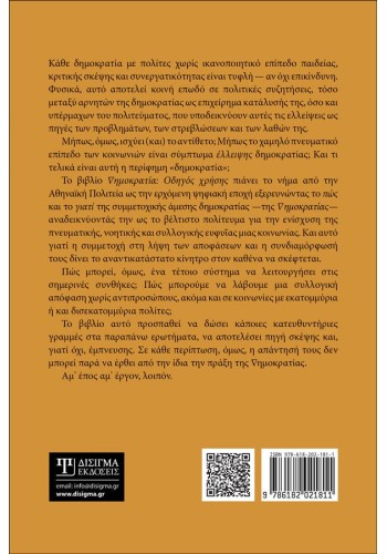 Δημοκρατία: Οδηγός χρήσης