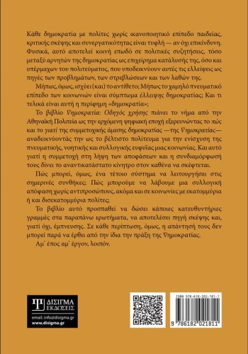 Δημοκρατία: Οδηγός χρήσης