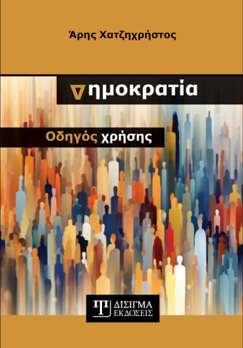 Δημοκρατία: Οδηγός χρήσης