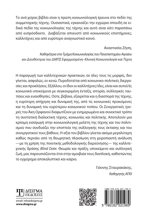 Συνεργατικές τροχιές