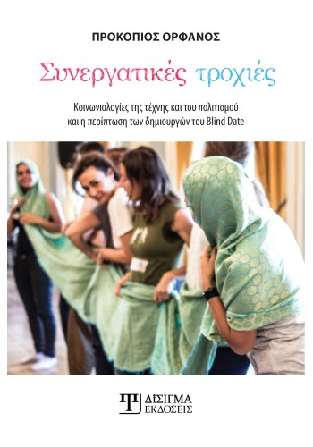 Συνεργατικές τροχιές