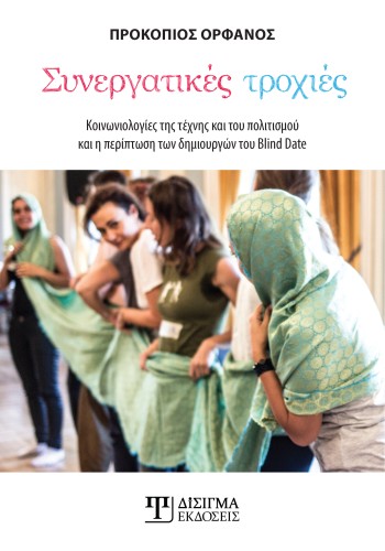 Συνεργατικές τροχιές